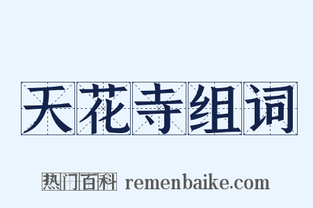 天花寺组词是什么意思的图片